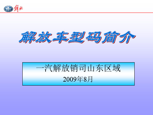 解放车型代码讲解