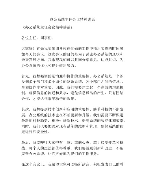 办公系统主任会议精神讲话