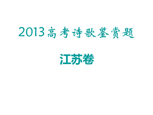 2013高考诗歌鉴赏题 江苏卷