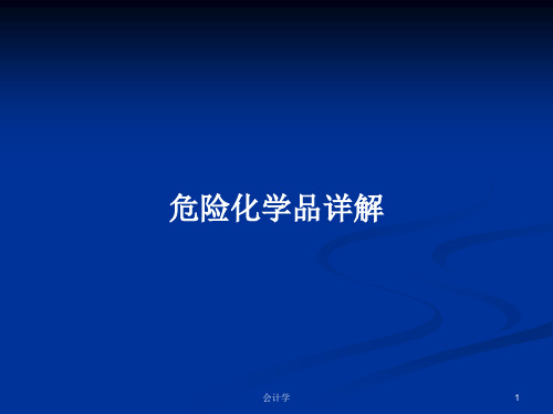 危险化学品详解PPT学习教案