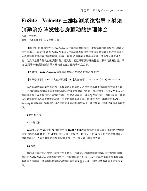 EnSite—Velocity三维标测系统指导下射频消融治疗阵发性心房颤动的护理体会