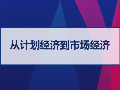 公开课课件《从计划经济到市场经济》 PPT