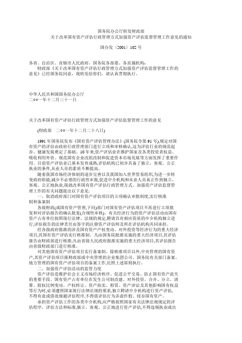 《财政部关于改革国有资产评估行政管理方式、加强资产评估监督管理工作的意见》(国办发[2001]102号-2001年)