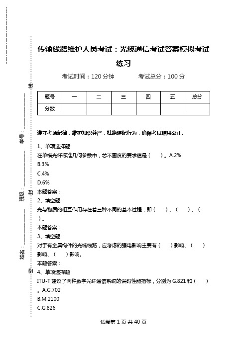 传输线路维护人员考试：光缆通信考试答案模拟考试练习.doc