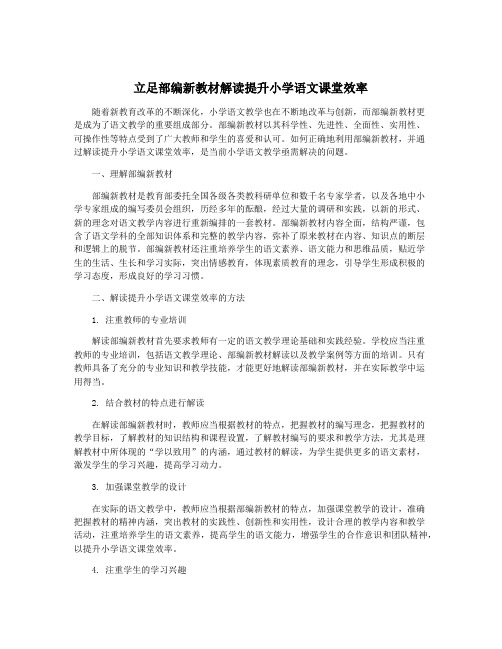 立足部编新教材解读提升小学语文课堂效率