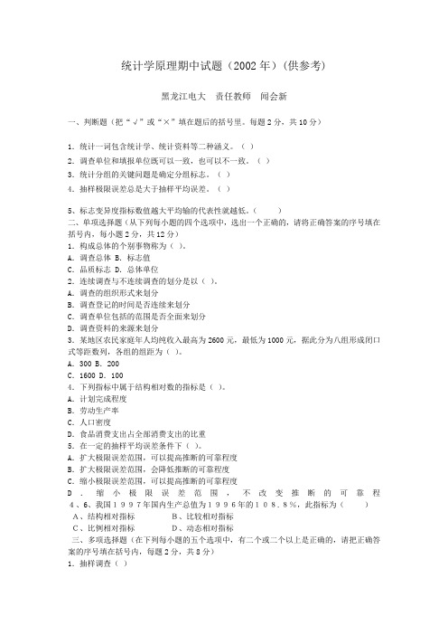 统计学原理期中试题(2002年)(供参考).