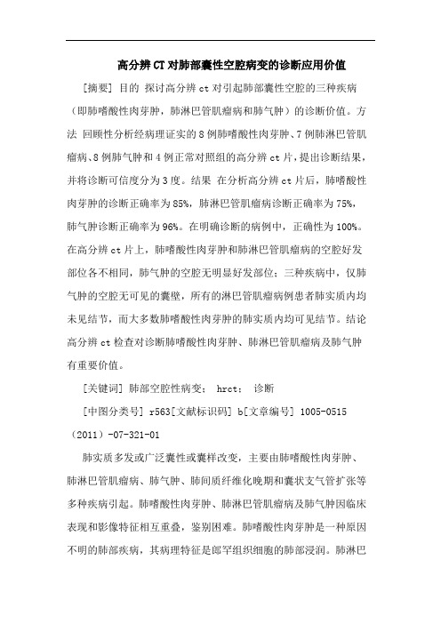 高分辨CT对肺部囊性空腔病变诊断应用价值论文