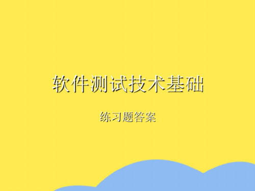 软件测试第一章答案优选PPT文档