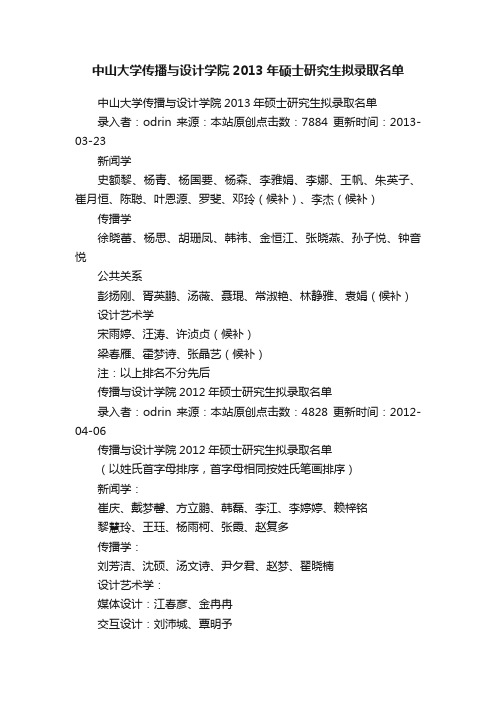 中山大学传播与设计学院2013年硕士研究生拟录取名单