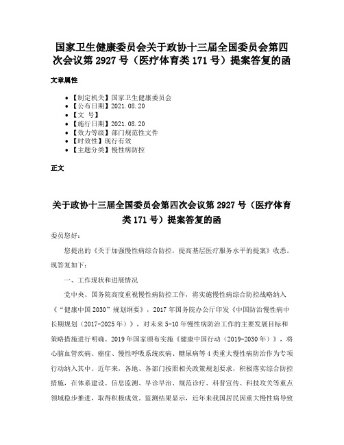 国家卫生健康委员会关于政协十三届全国委员会第四次会议第2927号（医疗体育类171号）提案答复的函