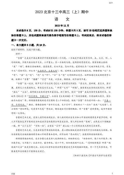 2023-2024学年北京十三中高三(上)期中语文试题和答案