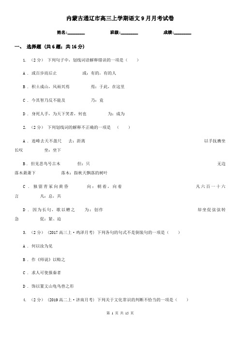 内蒙古通辽市高三上学期语文9月月考试卷