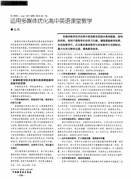 运用多媒体优化高中英语课堂教学