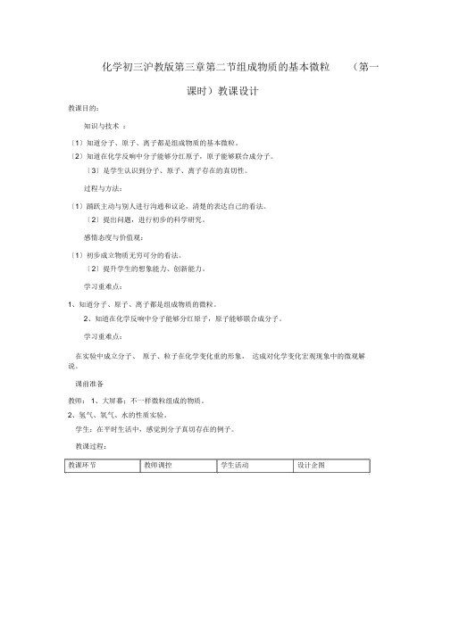 化学初三沪教版第三章第二节构成物质的基本微粒(第一课时)教案