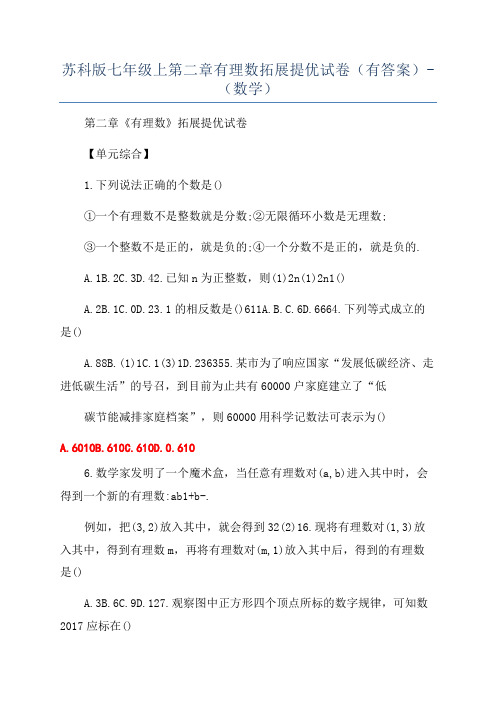 苏科版七年级上第二章有理数拓展提优试卷(有答案)-(数学)