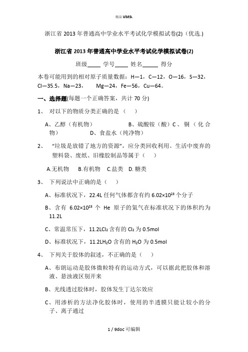 浙江省2013年普通高中学业水平考试化学模拟试卷(2)甄选