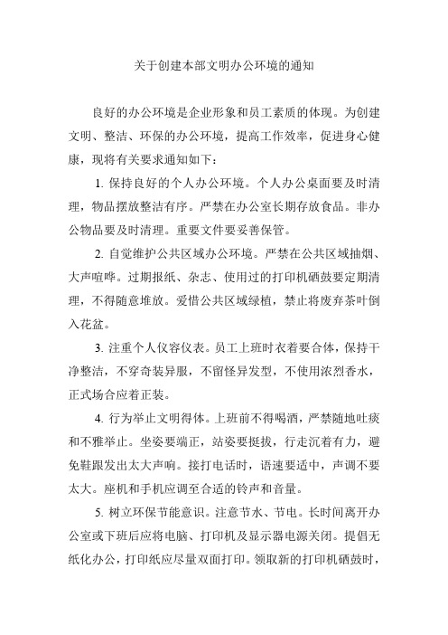 关于创建文明办公环境的通知