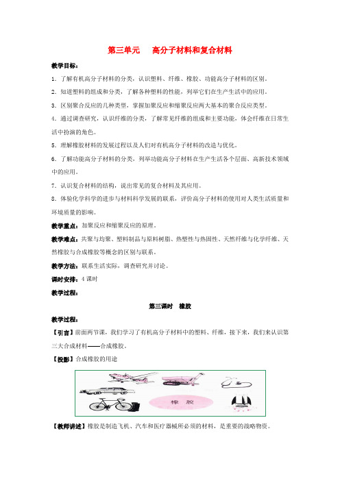 高中化学 专题3 丰富多彩的生活材料 第三单元 高分子材料和复合材料(第1课时)橡胶教案 苏教版选修1