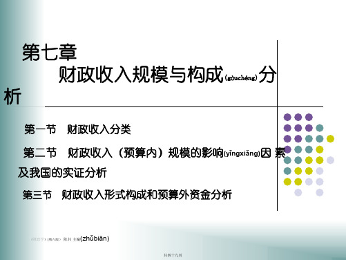 第7章财政收入规模与结构分析