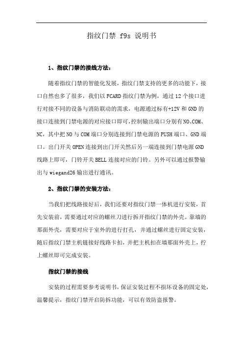 指纹门禁 f9s 说明书