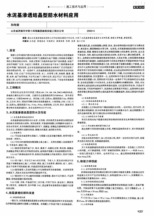 水泥基渗透结晶型防水材料应用