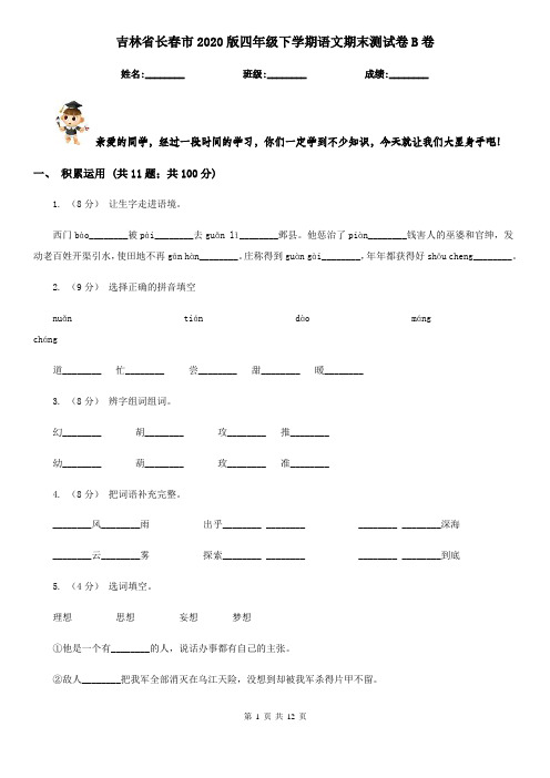 吉林省长春市2020版四年级下学期语文期末测试卷B卷