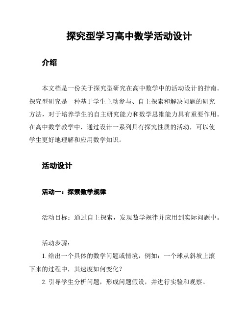 探究型学习高中数学活动设计