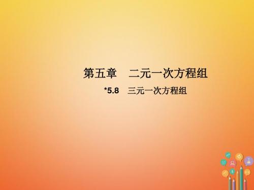 八年级数学上册5.8三元一次方程组教学课件新版北师大版