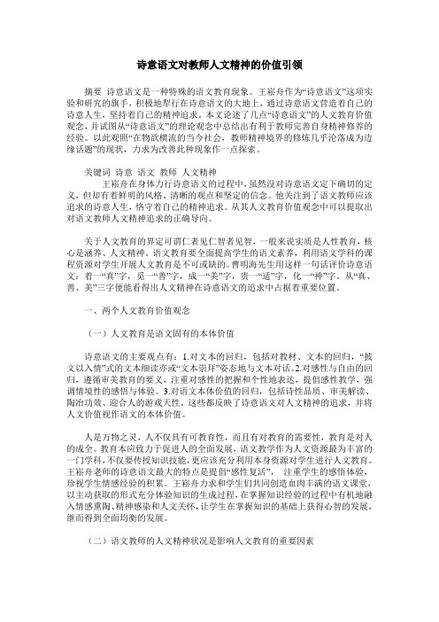 诗意语文对教师人文精神的价值引领