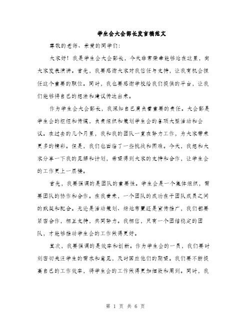 学生会大会部长发言稿范文（三篇）