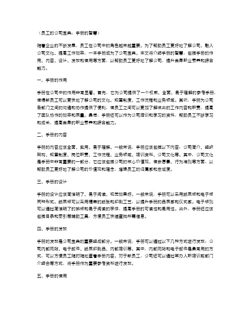 员工的公司宝典：手册的智慧