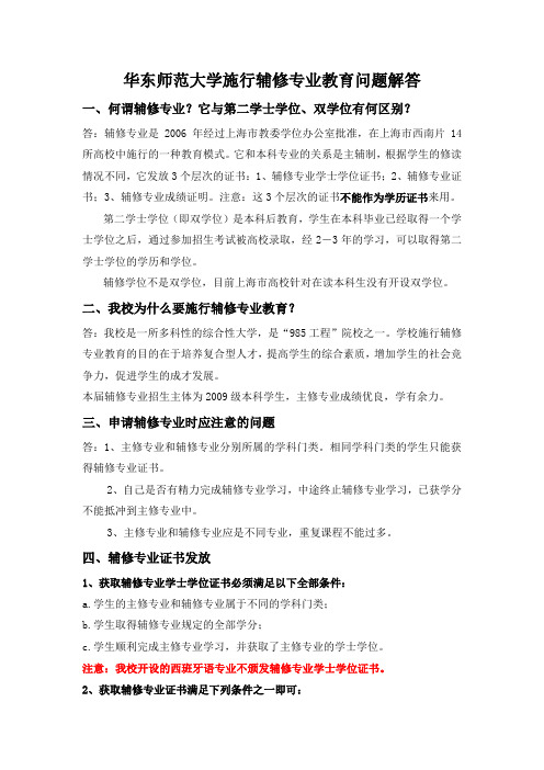 华东师范大学关于施行辅修专业教育问题解答-2010