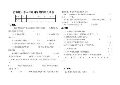 苏教版小学科学六年级下册科学试题第四单元检测题