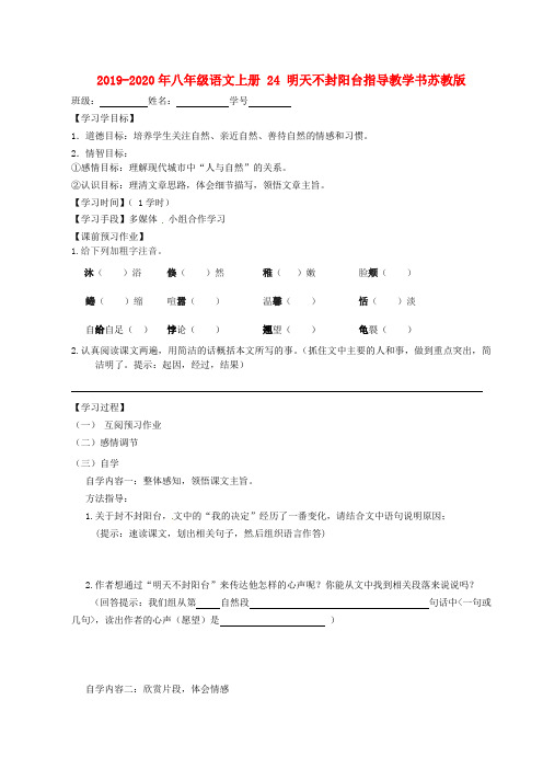 2019-2020年八年级语文上册 24 明天不封阳台指导教学书苏教版