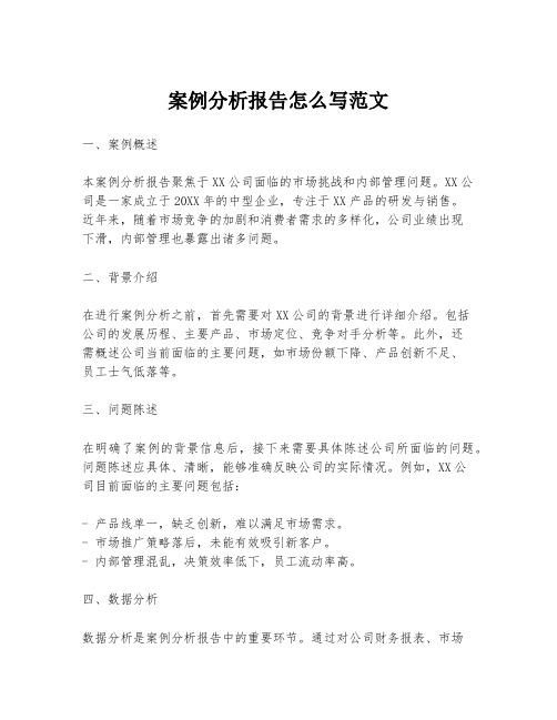 案例分析报告怎么写范文