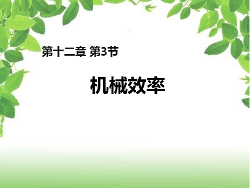 第十二章12.3机械效率 物理八年级下PPT课件