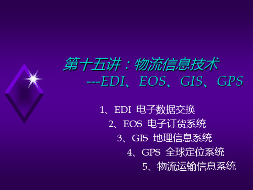 第十五讲：物流信息技术--EDI、EOS、GIS、GPS