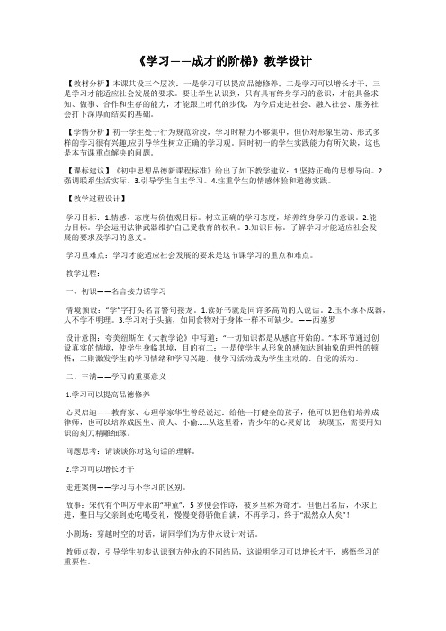 《学习——成才的阶梯》教学设计