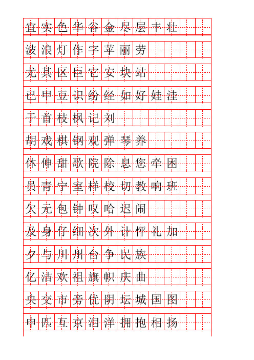 人教版小学二年级语文一学期生字(带田字格四会字)