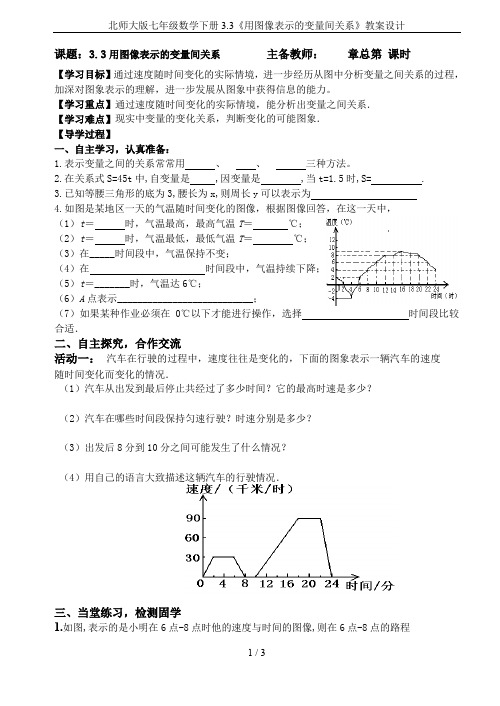 北师大版七年级数学下册3.3《用图像表示的变量间关系》教案设计