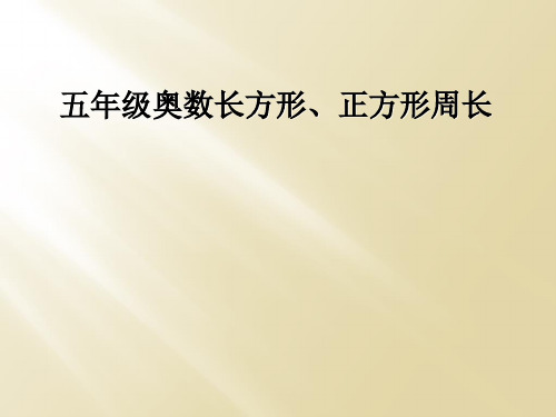 五年级奥数长方形、正方形周长