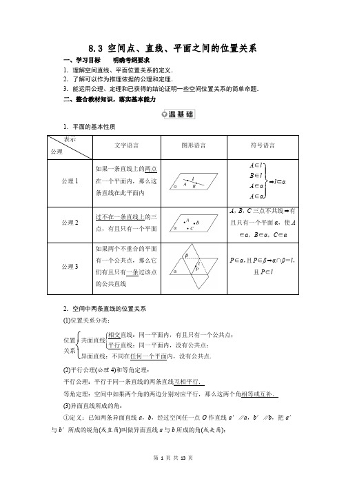 8.3 空间点、直线、平面之间的位置关系