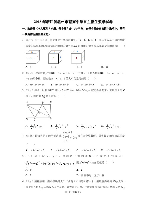 2018年浙江省温州市苍南中学自主招生数学试卷