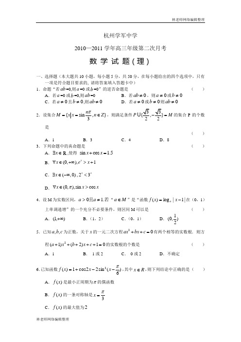 数学理卷·2011届浙江省学军中学高三年级第二次月考(2010.10)