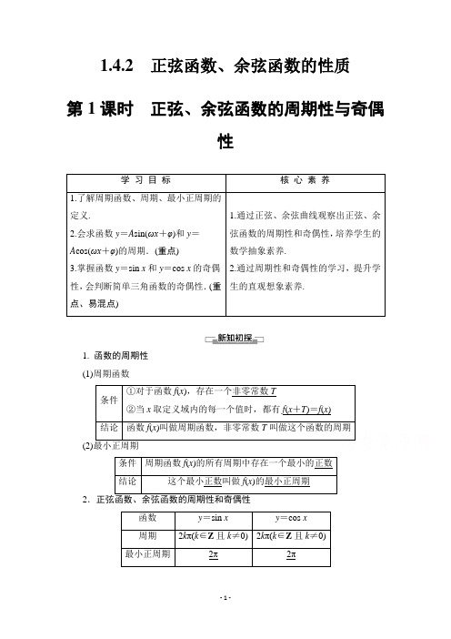 高中人教版数学必修4学案：第1章 1.4.2 第1课时 正弦、余弦函数的周期性与奇偶性 【含答案】