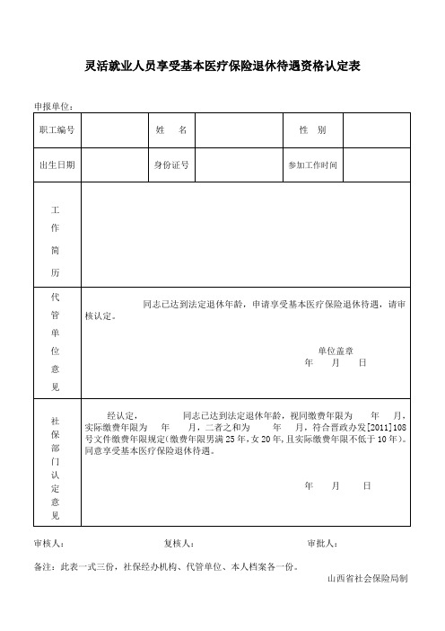 灵活就业人员享受基本医疗保险退休待遇资格认定表