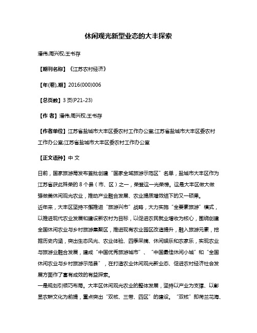 休闲观光新型业态的大丰探索