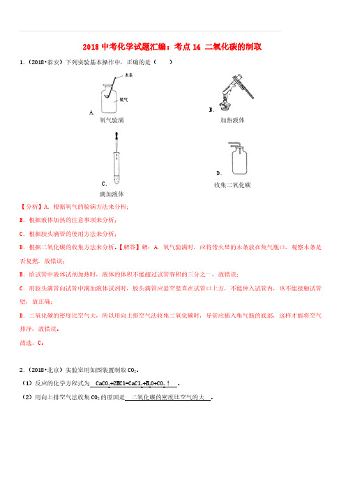 2018中考化学试题汇编考点14二氧化碳的制取(含解析)