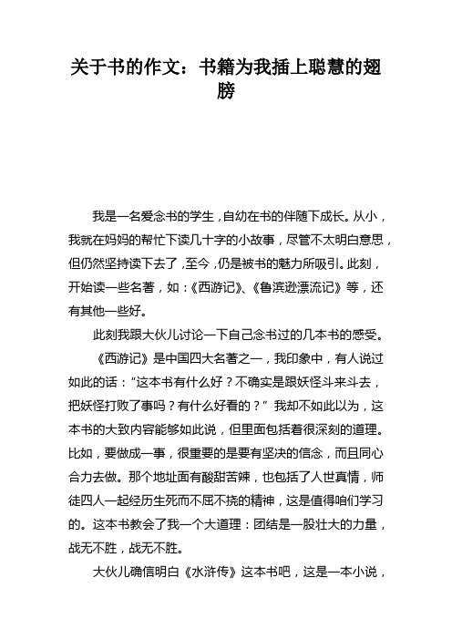 关于书的作文：书籍为我插上聪慧的翅膀