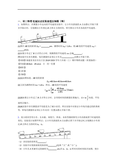 最新八年级物理机械运动实验单元综合测试(Word版 含答案)